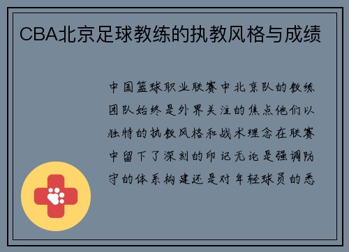 CBA北京足球教练的执教风格与成绩