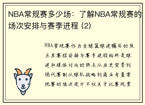 NBA常规赛多少场：了解NBA常规赛的场次安排与赛季进程 (2)
