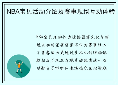 NBA宝贝活动介绍及赛事现场互动体验