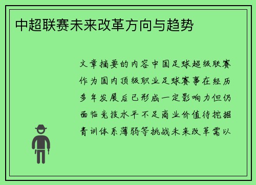 中超联赛未来改革方向与趋势