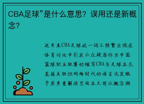 CBA足球”是什么意思？误用还是新概念？