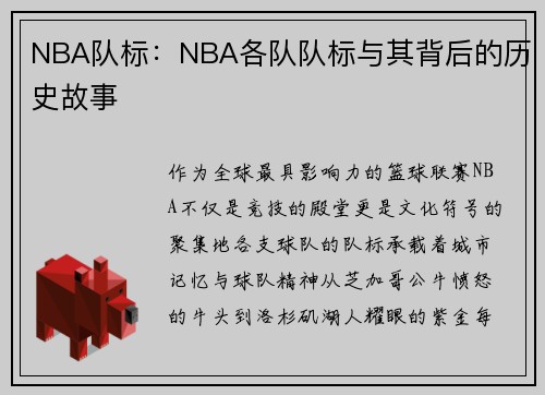 NBA队标：NBA各队队标与其背后的历史故事