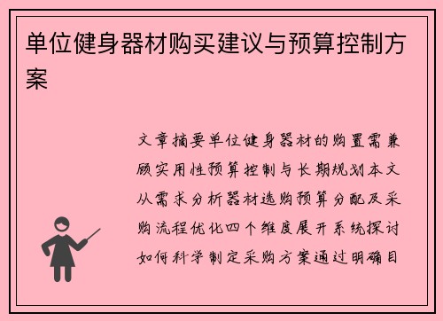 单位健身器材购买建议与预算控制方案