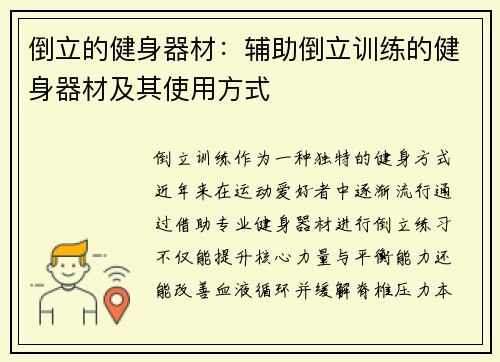 倒立的健身器材：辅助倒立训练的健身器材及其使用方式