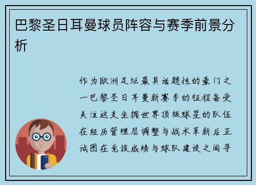 巴黎圣日耳曼球员阵容与赛季前景分析
