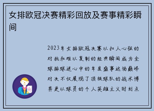 女排欧冠决赛精彩回放及赛事精彩瞬间