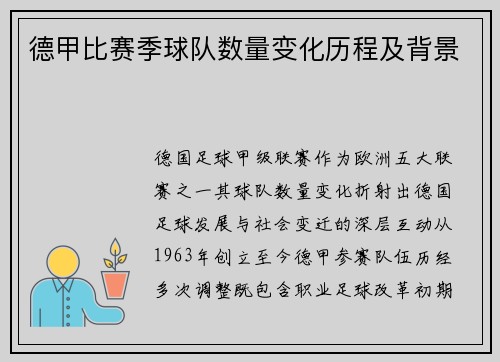 德甲比赛季球队数量变化历程及背景