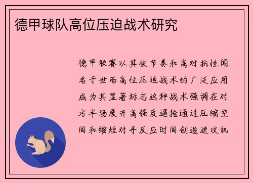 德甲球队高位压迫战术研究
