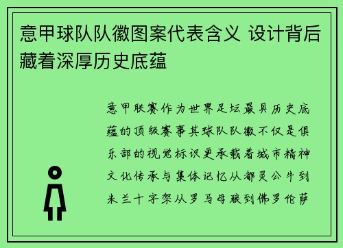 意甲球队队徽图案代表含义 设计背后藏着深厚历史底蕴
