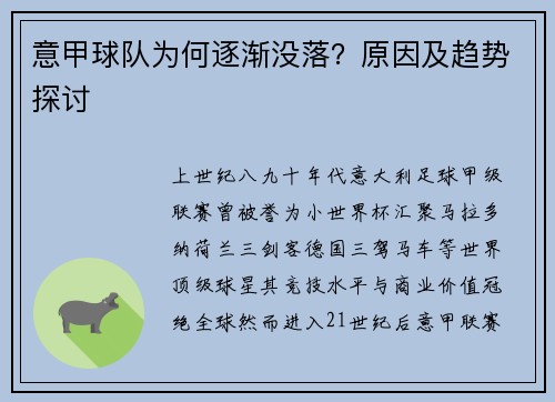 意甲球队为何逐渐没落？原因及趋势探讨