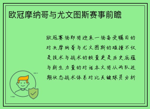 欧冠摩纳哥与尤文图斯赛事前瞻
