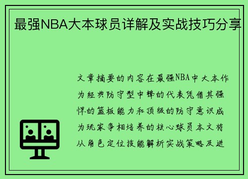 最强NBA大本球员详解及实战技巧分享