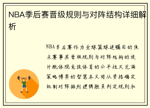 NBA季后赛晋级规则与对阵结构详细解析