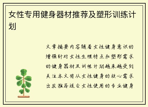 女性专用健身器材推荐及塑形训练计划