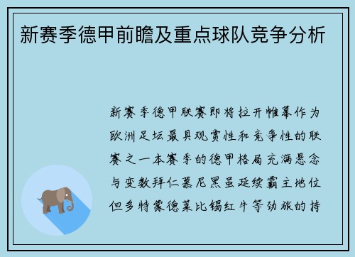 新赛季德甲前瞻及重点球队竞争分析