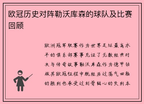 欧冠历史对阵勒沃库森的球队及比赛回顾