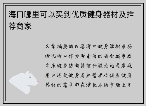 海口哪里可以买到优质健身器材及推荐商家