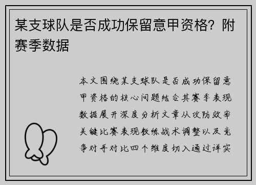 某支球队是否成功保留意甲资格？附赛季数据