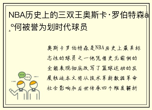 NBA历史上的三双王奥斯卡·罗伯特森为何被誉为划时代球员